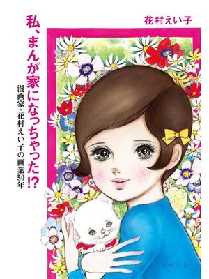 cover image of 私、まんが家になっちゃった!? 漫画家･花村えい子の画業50年